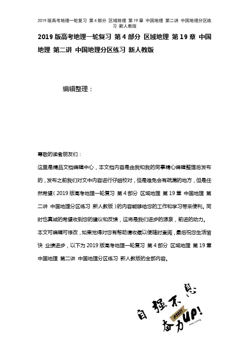 近年高考地理一轮复习第4部分区域地理第19章中国地理第二讲中国地理分区练习新人教版(2021年整理)
