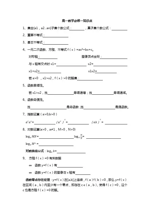 高中必修一数学公式知识点