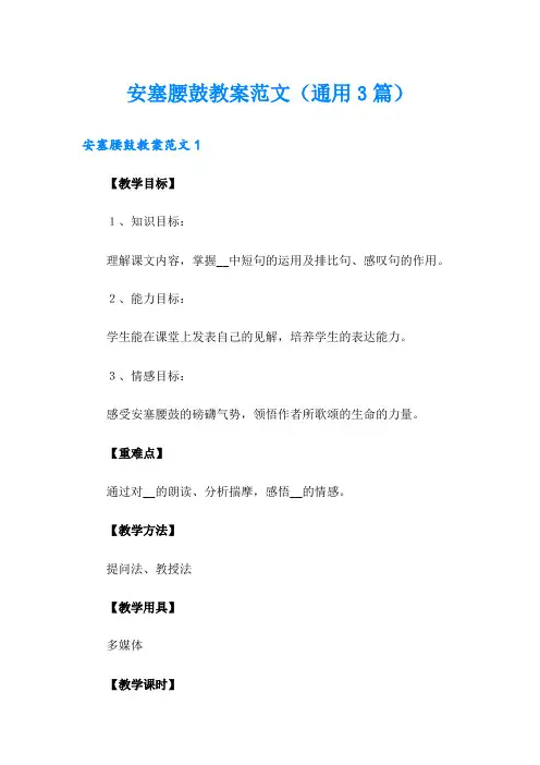 安塞腰鼓教案范文(通用3篇)