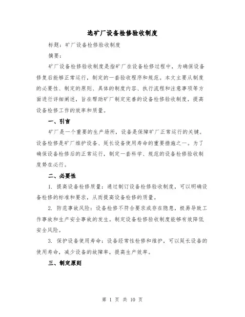 选矿厂设备检修验收制度(4篇)