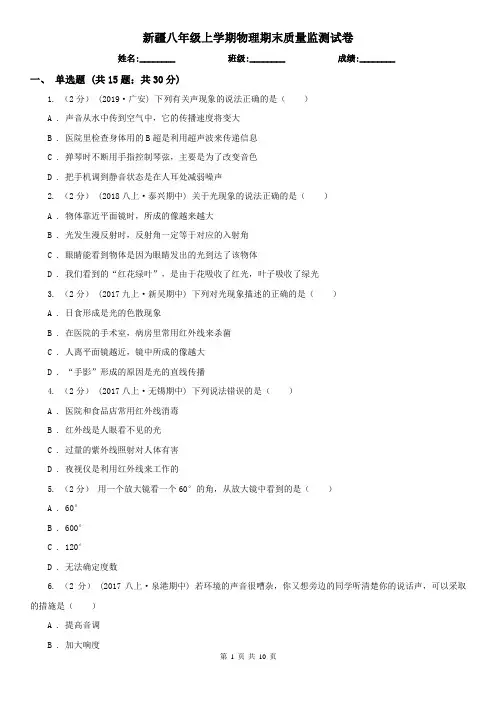 新疆八年级上学期物理期末质量监测试卷