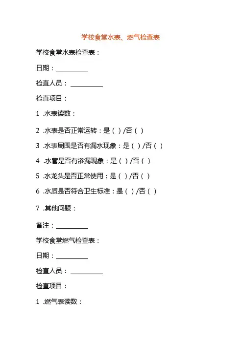 学校食堂水表、燃气检查表