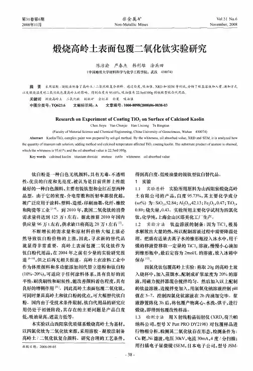 煅烧高岭土表面包覆二氧化钛实验研究