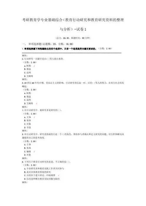 考研教育学专业基础综合(教育行动研究和教育研究资料的整理与分析)-试卷1