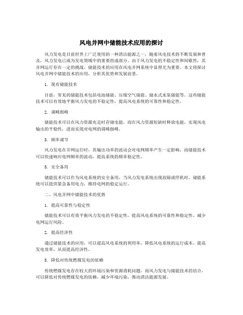 风电并网中储能技术应用的探讨