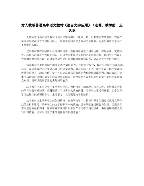对人教版普通高中语文教材《语言文字应用》(选修)教学的一点认识