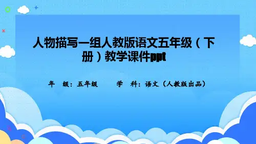 人物描写一组人教版语文五年级(下册)教学课件ppt