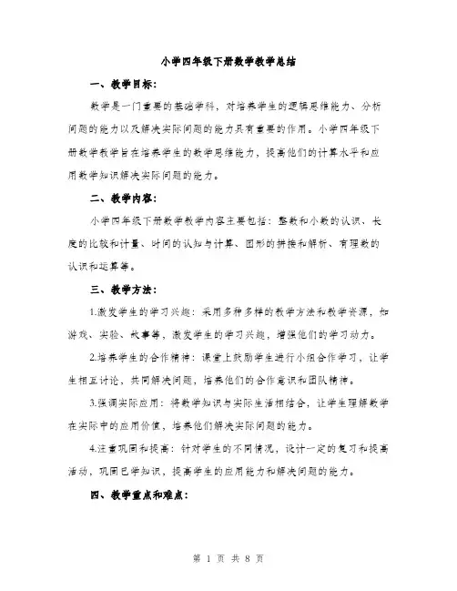 小学四年级下册数学教学总结（三篇）