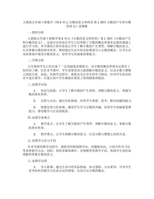 人教版五年级下册数学《第4单元分数的意义和性质第1课时分数的产生和分数的意义》说课稿
