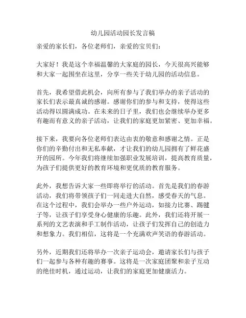 幼儿园活动园长发言稿
