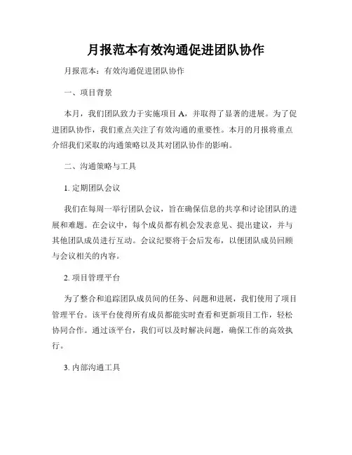月报范本有效沟通促进团队协作