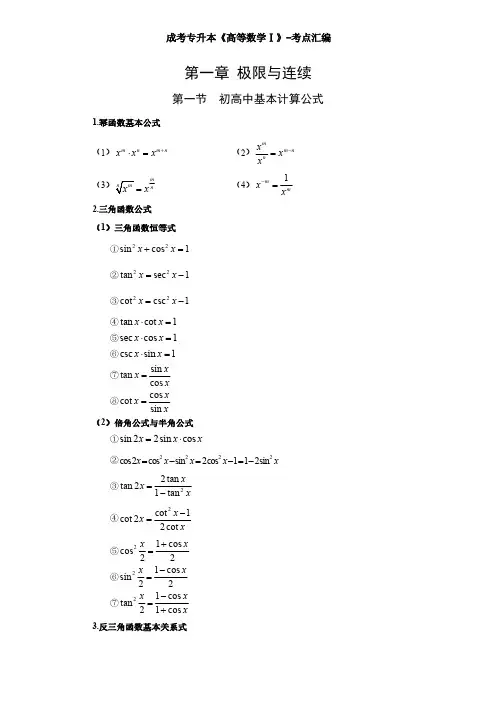 成考专升本高等数学(一)-考点汇编