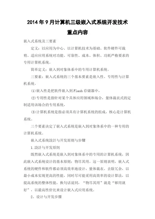 2014年9月计算机三级嵌入式系统开发技术重点内容