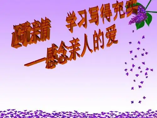 人教版高中语文必修5-表达交流2《讴歌亲情 学习写得充实》 课件         (共60张PPT)