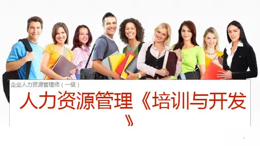 人力资源管理培训与开发教材(PPT 109页)