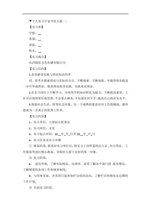 个人实习计划书范文5篇