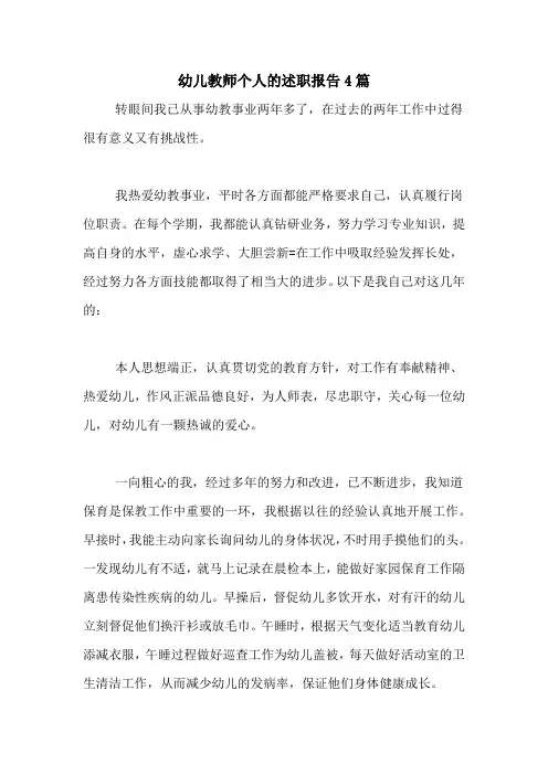 2020年幼儿教师个人的述职报告4篇