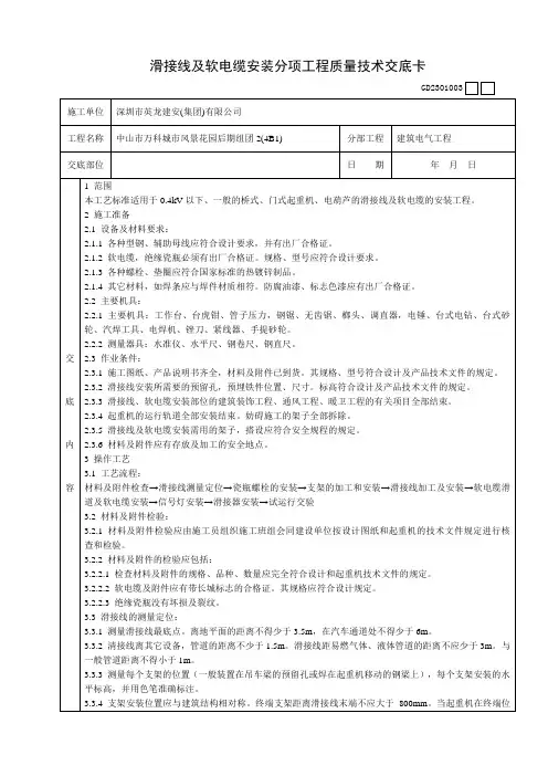 滑接线及软电缆安装分项工程质量技术交底卡