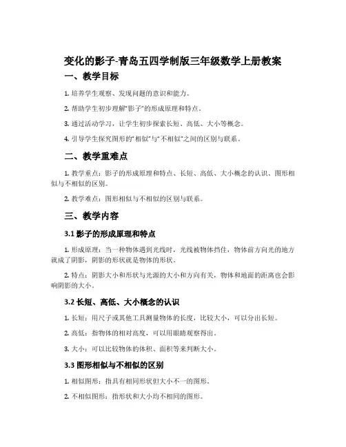 变化的影子-青岛五四学制版三年级数学上册教案