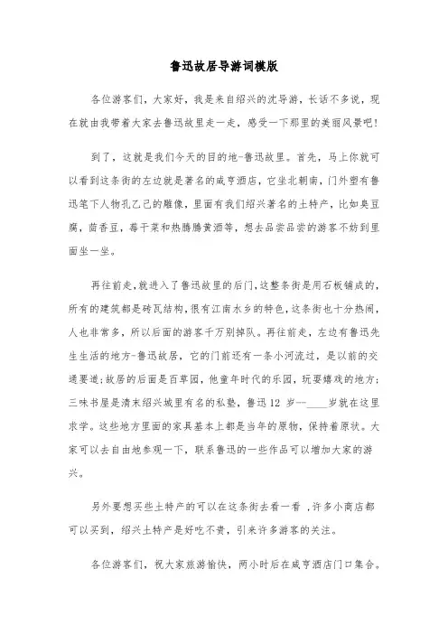 鲁迅故居导游词模版（四篇）