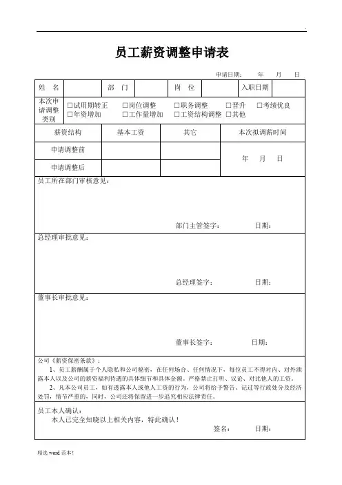 员工薪资调整申请表