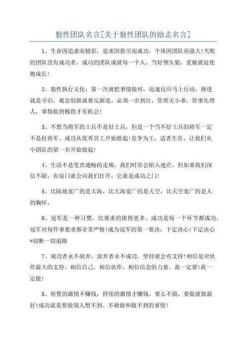 狼性团队名言[关于狼性团队的励志名言]
