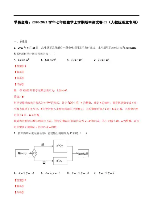 2020-2021学年七年级数学上学期期中测试卷01(人教版湖北专用)(解析版)