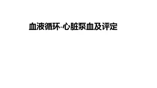 生理学之心脏泵血过程