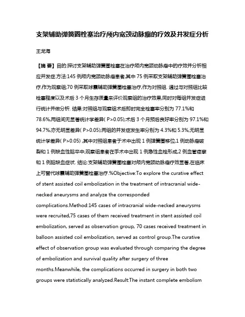 支架辅助弹簧圈栓塞治疗颅内宽颈动脉瘤的疗效及并发症分析