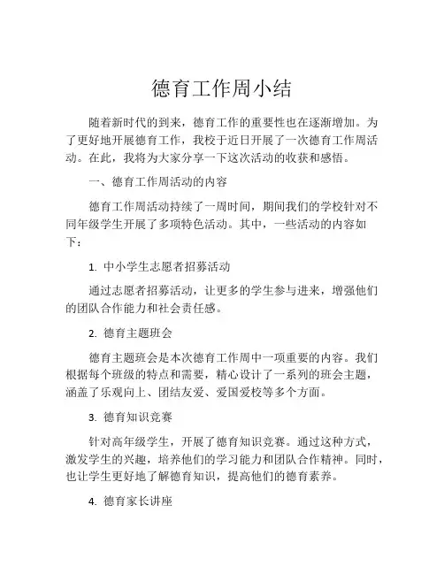 德育工作周小结
