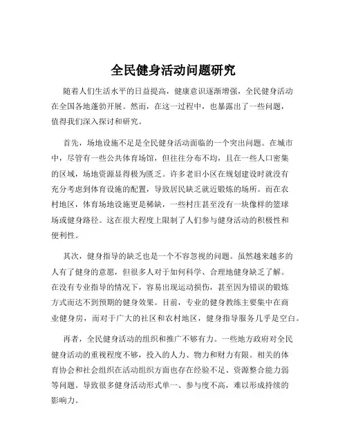 全民健身活动问题研究