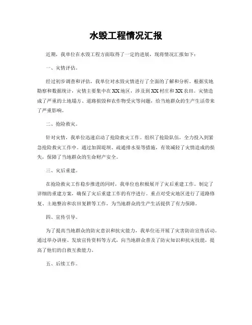 水毁工程情况汇报