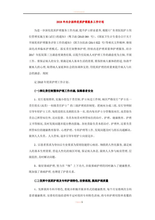 2018年内分泌科优质护理服务工作计划