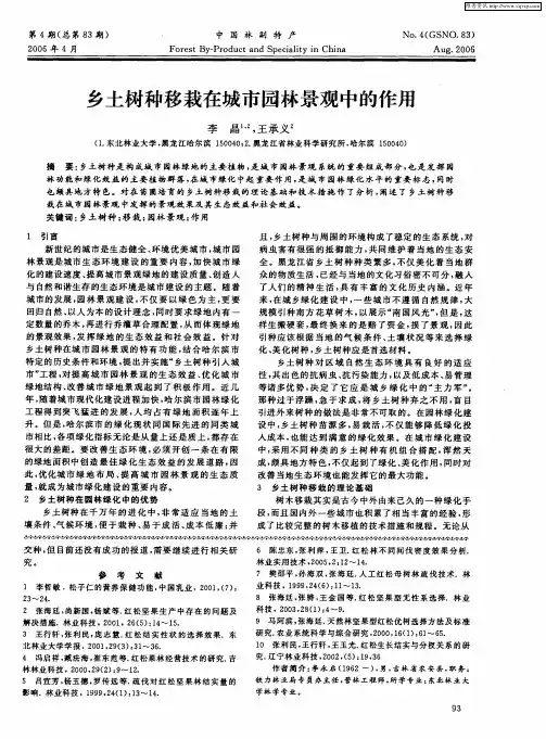 乡土树种移栽在城市园林景观中的作用