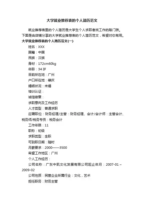 大学就业推荐表的个人简历范文