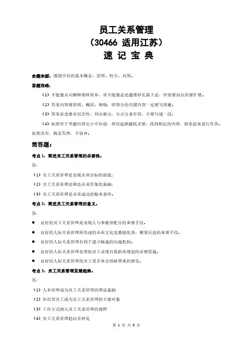 江苏自考30466员工关系管理重点知识点汇总速记宝典