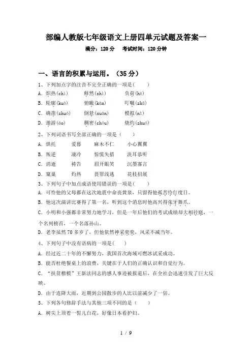 部编人教版七年级语文上册四单元试题及答案一