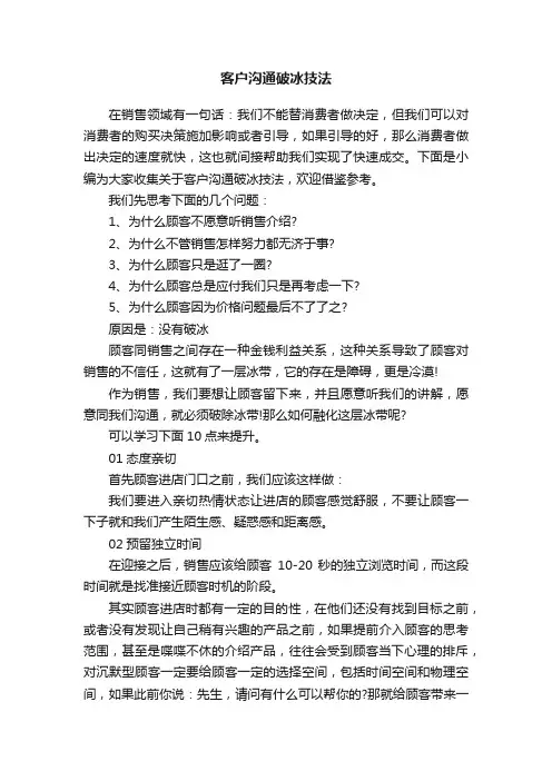 客户沟通破冰技法