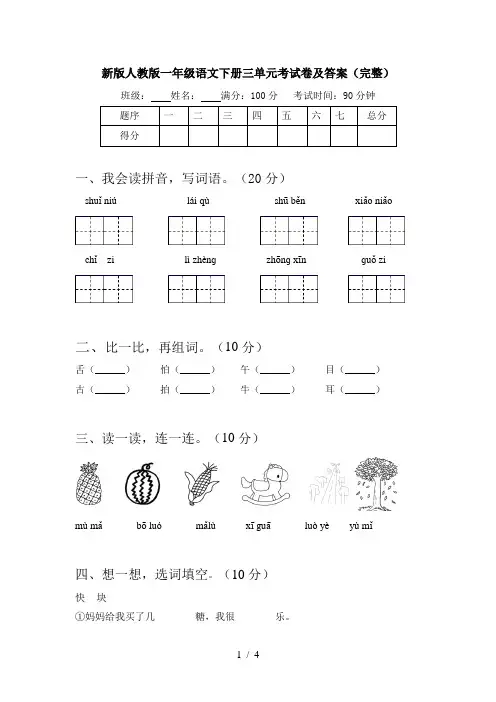 新版人教版一年级语文下册三单元考试卷及答案(完整)