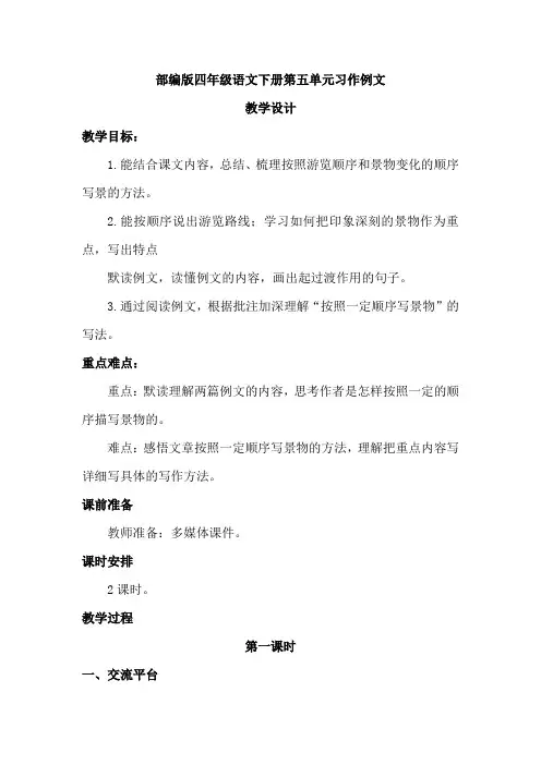 部编版小学语文四年级下册-第五单元习作例文教案