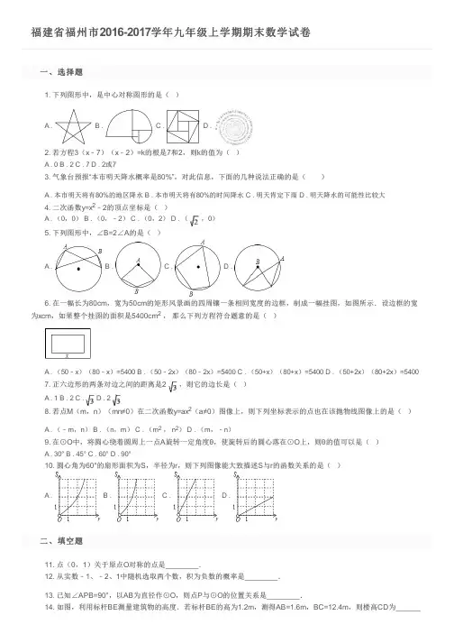 福建省福州市2016-2017学年九年级上学期期末数学试卷及参考答案