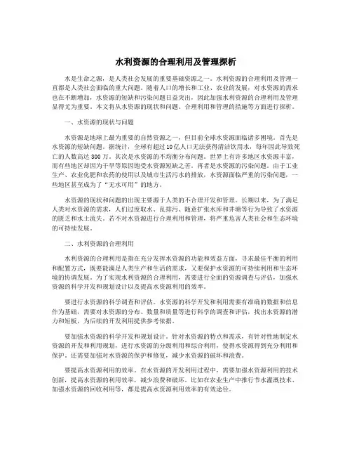 水利资源的合理利用及管理探析