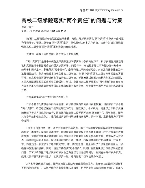高校二级学院落实“两个责任”的问题与对策