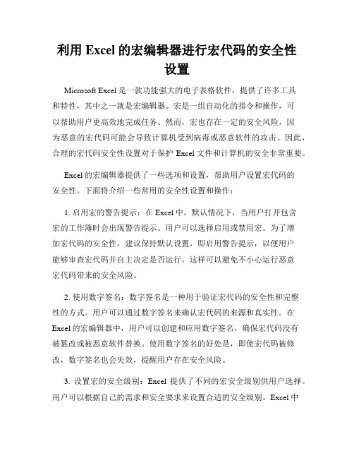 利用Excel的宏编辑器进行宏代码的安全性设置