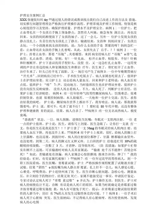 护理安全案例汇总
