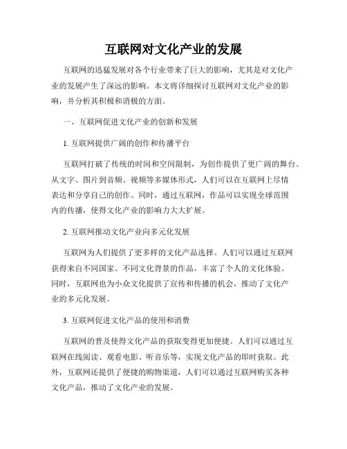 互联网对文化产业的发展