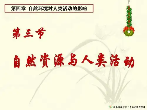 湘教版高中地理必修一第四章第三节《自然资源与人类活动》课件(共85张PPT)