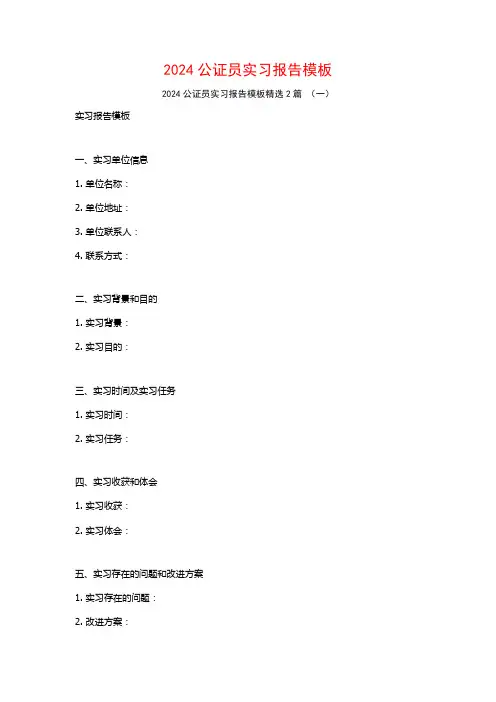 2024公证员实习报告模板2篇
