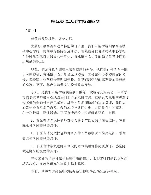 校际交流活动主持词范文