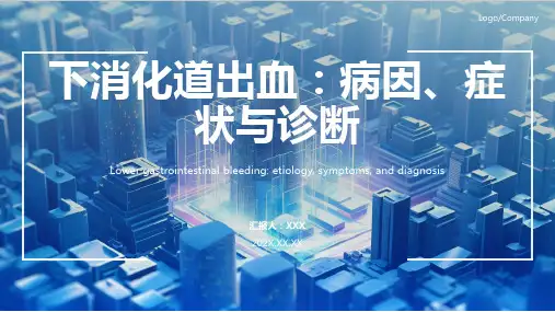 下消化道出血ppt课件 
